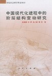 中国现代化进程中的阶层结构变动研究 pdf epub mobi 电子书 下载