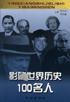 影响世界历史100名人