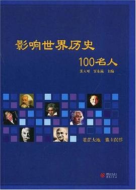 影响世界历史100名人 pdf epub mobi 电子书 下载