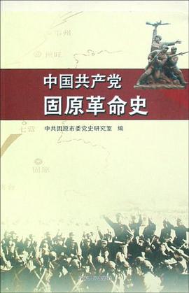 中国共产党固原革命史 pdf epub mobi 电子书 下载