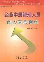 企业中层管理人员能力素质模型 pdf epub mobi 电子书 下载