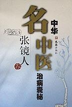 中华名中医治病囊秘(张镜人卷) pdf epub mobi 电子书 下载