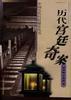 历史宫廷奇案 pdf epub mobi 电子书 下载