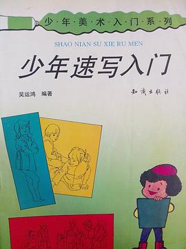 少年速写入门 pdf epub mobi 电子书 下载