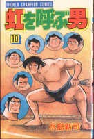 虹を呼ぶ男 10 pdf epub mobi 电子书 下载