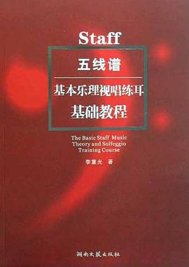 五线谱基本乐理视唱练耳基础教程 pdf epub mobi 电子书 下载