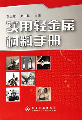 實用輕金屬材料手冊 pdf epub mobi 電子書 下載