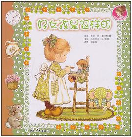 好女孩是这样的/莎拉的世界 pdf epub mobi 电子书 下载