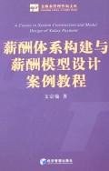薪酬體係構建與薪酬模型設計案例教程 pdf epub mobi 電子書 下載