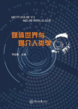 媒体世界与媒介人类学 pdf epub mobi 电子书 下载