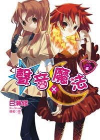 聲音X魔法 02 pdf epub mobi 電子書 下載