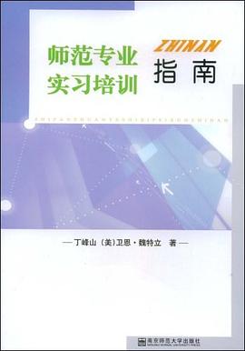 师范专业实习培训指南 pdf epub mobi 电子书 下载