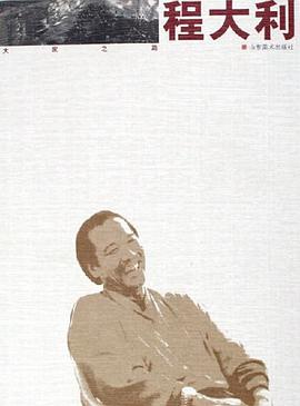 程大利 pdf epub mobi 电子书 下载