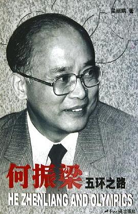 何振梁 pdf epub mobi 电子书 下载