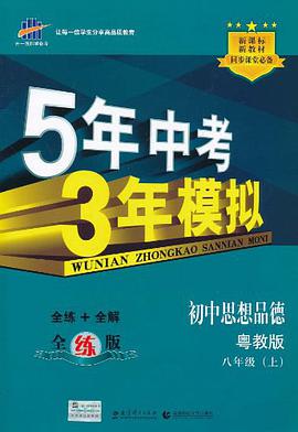 初中思想品德八年级上 pdf epub mobi 电子书 下载