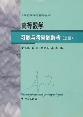 (特价书)高等数学习题与考研题解析（上册） pdf epub mobi 电子书 下载