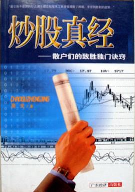 炒股真经-散户们的致胜独门诀窍 pdf epub mobi 电子书 下载