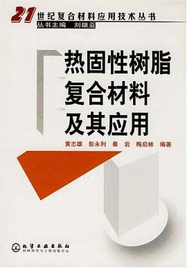 热固性树脂复合材料及其应用 pdf epub mobi 电子书 下载