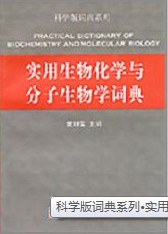 实用生物化学与分子生物学词典 pdf epub mobi 电子书 下载