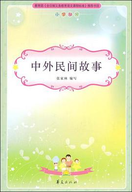 中外民间故事/新课标必读丛书 pdf epub mobi 电子书 下载