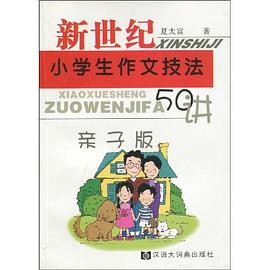 新世纪小学生作文技法五十讲 pdf epub mobi 电子书 下载