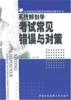 系统解剖学考试常见错误与对策 pdf epub mobi 电子书 下载