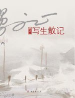 晏文正写生散记