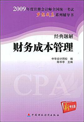2009年注册会计师全国统一考试经典题解财务成本管理 pdf epub mobi 电子书 下载