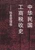 中华民国工商税收史--税务管理卷 pdf epub mobi 电子书 下载