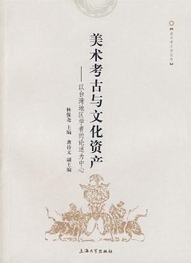 美术考古与文化资产 pdf epub mobi 电子书 下载