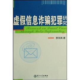 虚假信息诈骗犯罪研究 pdf epub mobi 电子书 下载