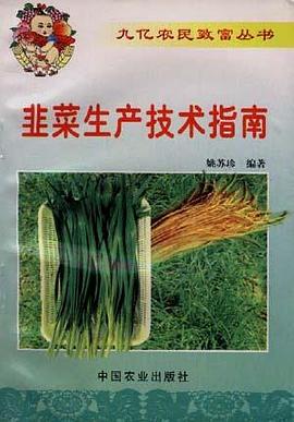 韭菜生产技术指南 pdf epub mobi 电子书 下载