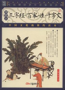 三字经·百家姓·千字文 pdf epub mobi 电子书 下载