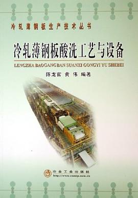 冷轧薄钢板酸洗工艺与设备 pdf epub mobi 电子书 下载