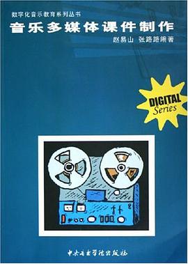 音乐多媒体课件制作 pdf epub mobi 电子书 下载