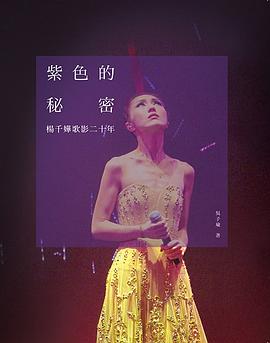 紫色的秘密 pdf epub mobi 电子书 下载