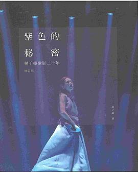 紫色的秘密 pdf epub mobi 电子书 下载