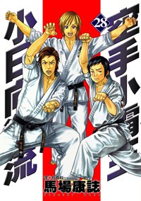 空手小霸王-小日向海流(28)