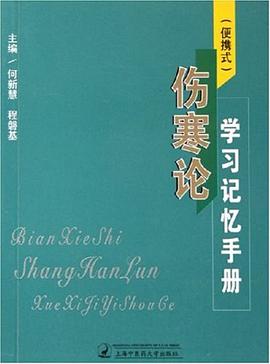伤寒论学习记忆手册 pdf epub mobi 电子书 下载