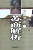 寻找苏商 pdf epub mobi 电子书 下载