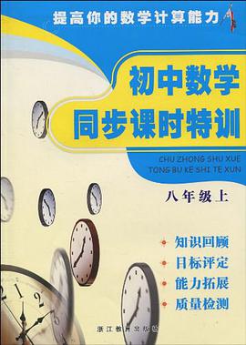 初中数学同步课时特训（8上） pdf epub mobi 电子书 下载