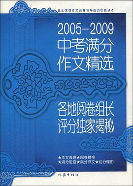 2005-2009中考满分作文精选 pdf epub mobi 电子书 下载