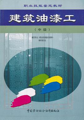 建筑油漆工（中级） pdf epub mobi 电子书 下载