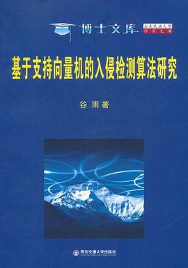 基于支持向量机的入侵检测算法研究 pdf epub mobi 电子书 下载