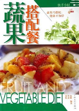 蔬果搭配餐 pdf epub mobi 电子书 下载