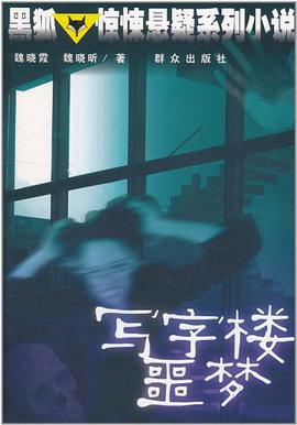 寫字樓噩夢 pdf epub mobi 下载