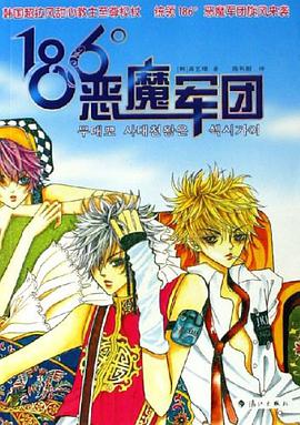 186°恶魔军团 pdf epub mobi 电子书 下载