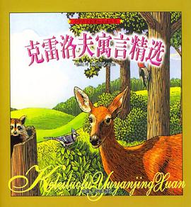 克雷洛夫寓言精选 pdf epub mobi 电子书 下载