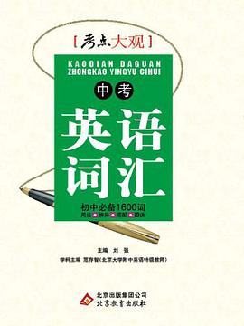 中考英语词汇 pdf epub mobi 电子书 下载