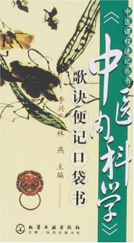 〈中医内科学〉歌诀便记口袋书 pdf epub mobi 电子书 下载